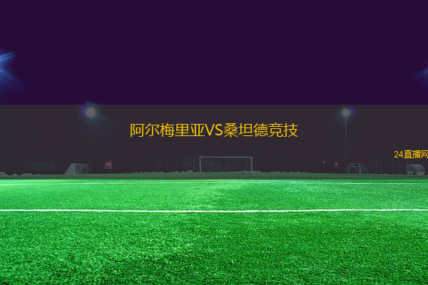 阿爾梅里亞VS桑坦德競(jìng)技