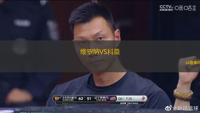 維羅納VS科莫