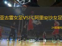 亞古雷女足VSFC阿里安沙女足