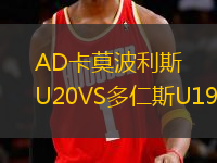 AD卡莫波利斯U20VS多仁斯U19