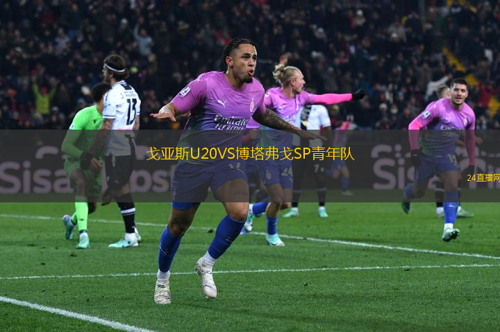 戈亞斯U20VS博塔弗戈SP青年隊(duì)