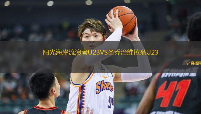 陽光海岸流浪者U23VS圣喬治維拉翁U23