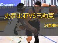 史泰比亞VS巴勒莫