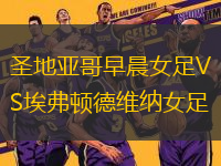 圣地亞哥早晨女足VS埃弗頓德維納女足