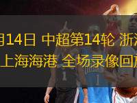 06月14日 中超第14輪 浙江隊vs上海海港 全場錄像回放