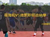 曼海姆VS德累斯頓迪納摩