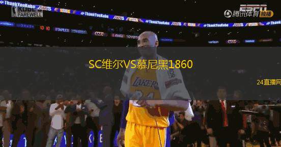 SC維爾VS慕尼黑1860