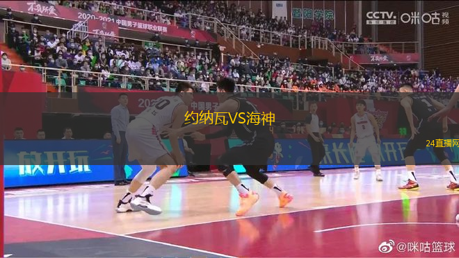 約納瓦VS海神