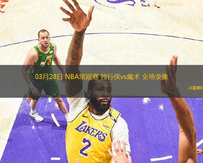 03月28日 NBA常規賽 獨行俠vs魔術 全場錄像
