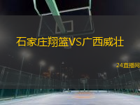 石家莊翔籃VS廣西威壯