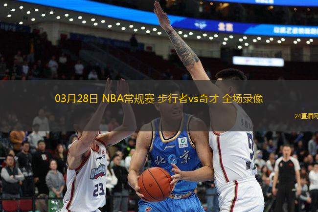 03月28日 NBA常規賽 步行者vs奇才 全場錄像