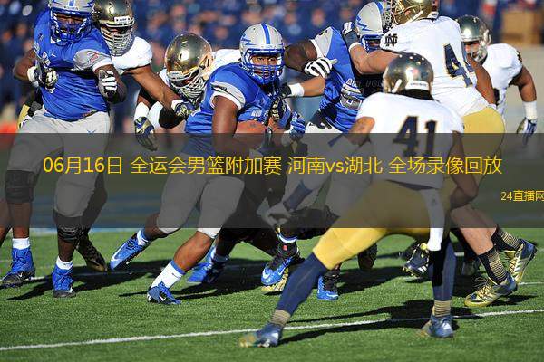06月16日 全運(yùn)會(huì)男籃附加賽 河南vs湖北 全場錄像回放