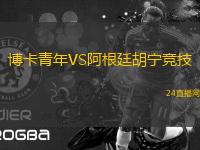 博卡青年VS阿根廷胡寧競技