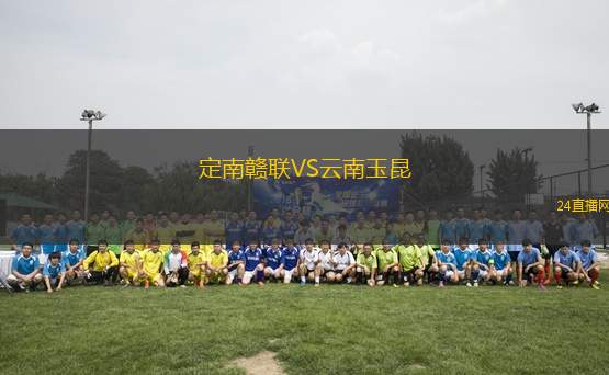 定南贛聯VS云南玉昆