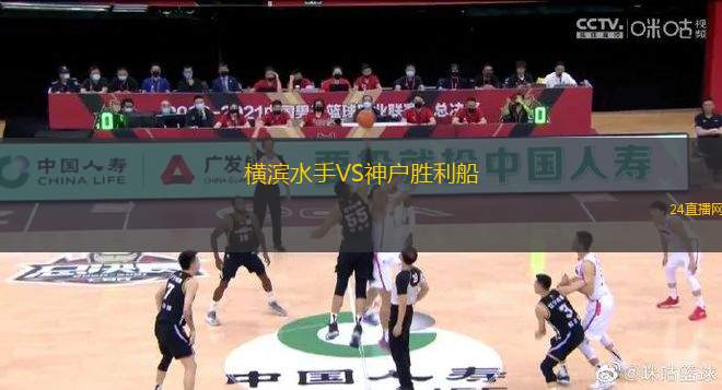 橫濱水手VS神戶勝利船