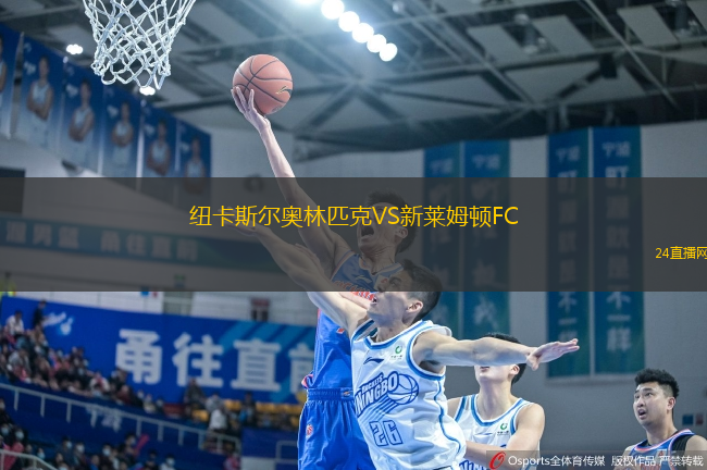 紐卡斯爾奧林匹克VS新萊姆頓FC