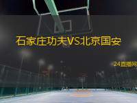 石家莊功夫VS北京國安