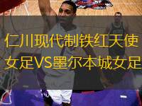 仁川現代制鐵紅天使女足VS墨爾本城女足