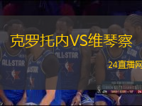克羅托內VS維琴察
