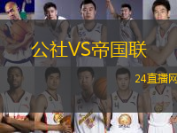 公社VS帝國聯(lián)