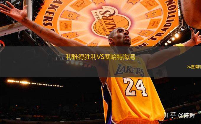 利雅得勝利VS塞哈特海灣