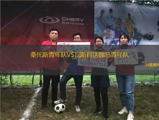 桑托斯青年隊VS瓦斯科達伽馬青年隊