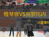 維琴察VS克羅托內