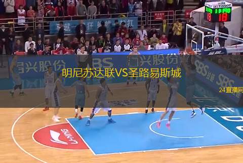 明尼蘇達聯(lián)VS圣路易斯城