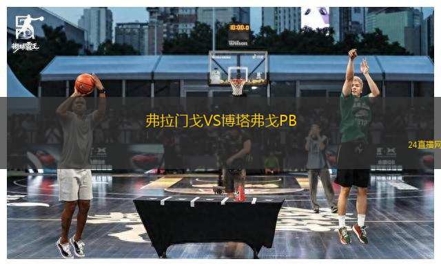 弗拉門戈VS博塔弗戈P(guān)B