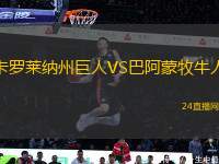 卡羅萊納州巨人VS巴阿蒙牧牛人