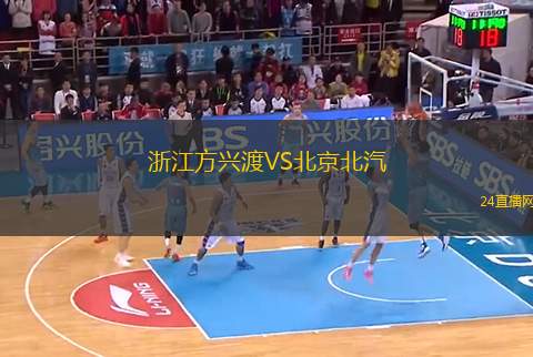 浙江方興渡VS北京北汽