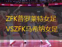 ZFK普羅萊特女足VSZFK馬希納女足