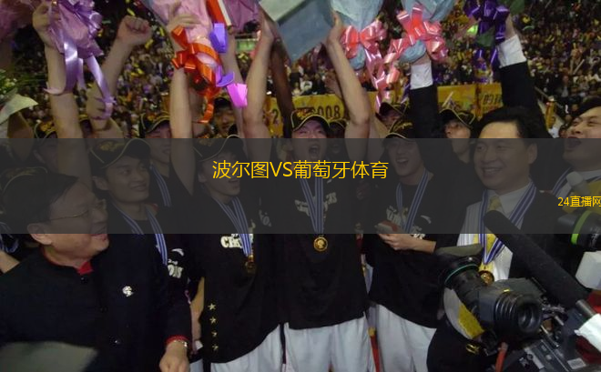 波爾圖VS葡萄牙體育