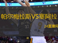 帕爾梅拉斯VS塞阿拉