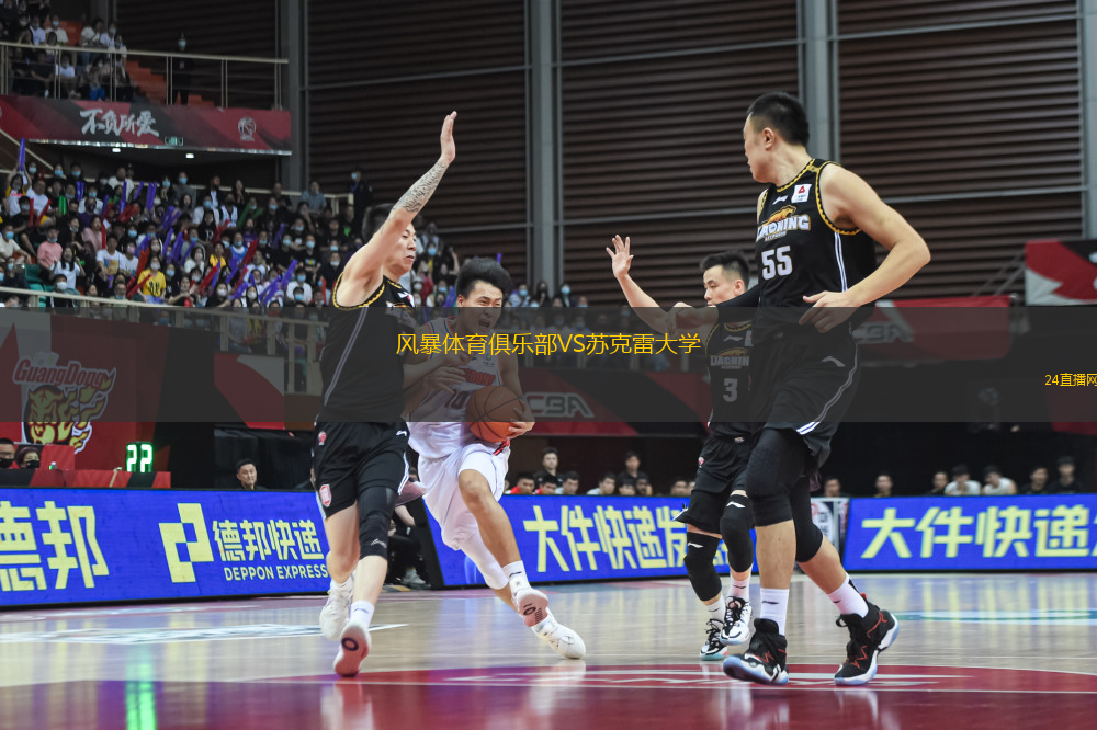 風(fēng)暴體育俱樂部VS蘇克雷大學(xué)