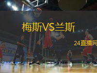 梅斯VS蘭斯