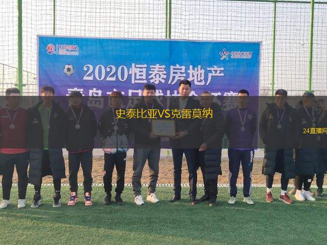 史泰比亞VS克雷莫納