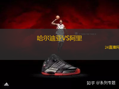 哈爾迪亞VS阿里