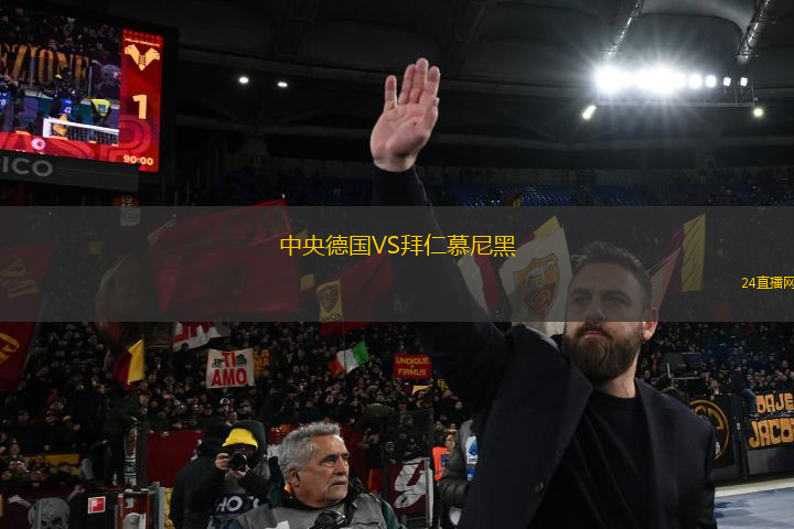 中央德國(guó)VS拜仁慕尼黑
