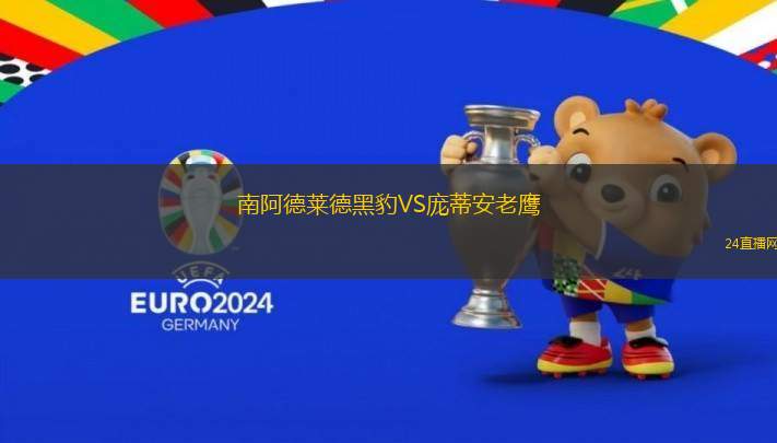 南阿德萊德黑豹VS龐蒂安老鷹