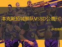 本克斯拓城獅隊(duì)VSSD公鹿FC