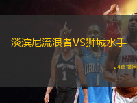 淡濱尼流浪者VS獅城水手