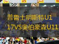 普魯士明斯特U17VS奧伯豪森U117
