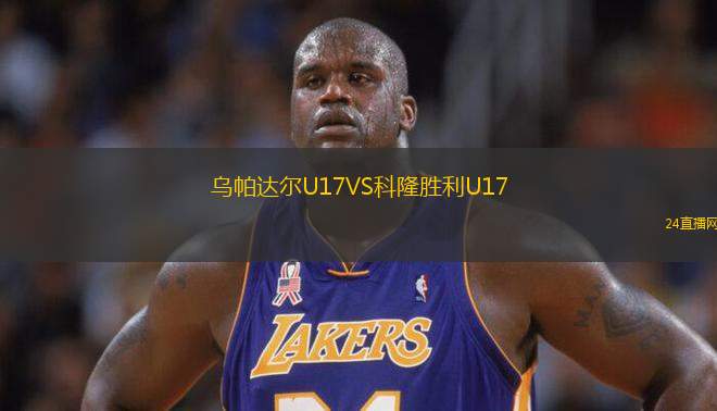 烏帕達爾U17VS科隆勝利U17