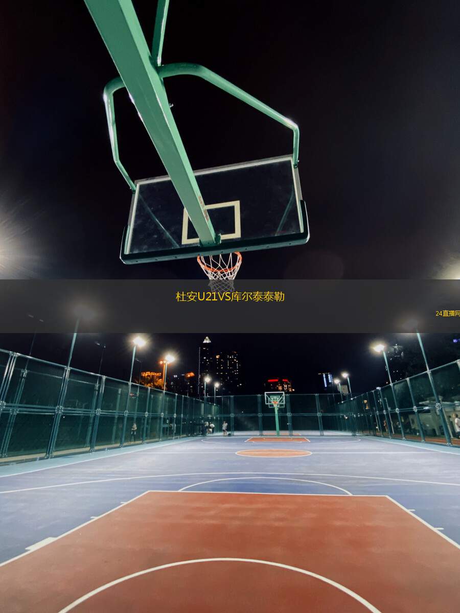 杜安U21VS庫爾泰泰勒