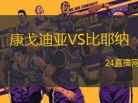 康戈迪亞VS比耶納