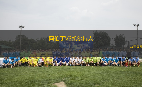 阿伯丁VS凱爾特人