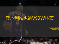 奧地利維也納VSBW林茨