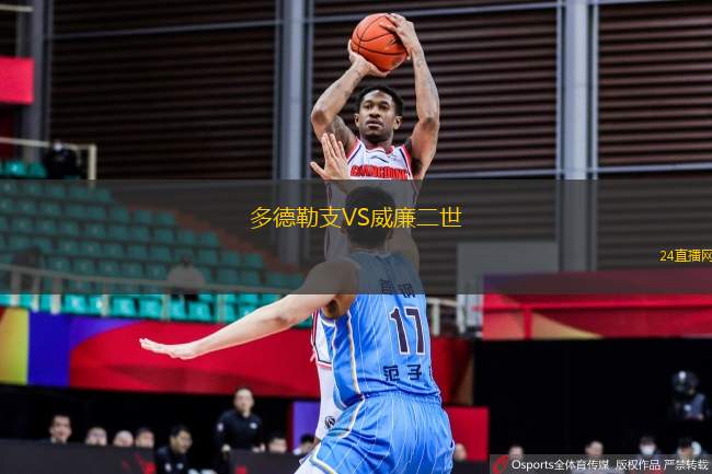 多德勒支VS威廉二世