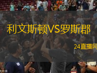 利文斯頓VS羅斯郡